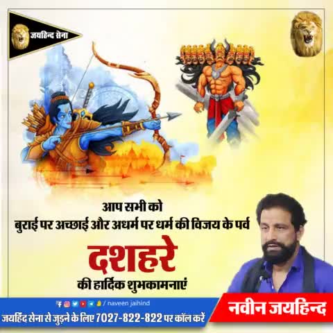 आप सभी को बुराई पर अच्छाई और अधर्म पर धर्म की विजय के पर्व दशहरे की हार्दिक शुभकामनाएं।

#dushera #जय_सिया_राम #जयहिंद_सेना #नवीन_जयहिंद #haryana #रोहतक