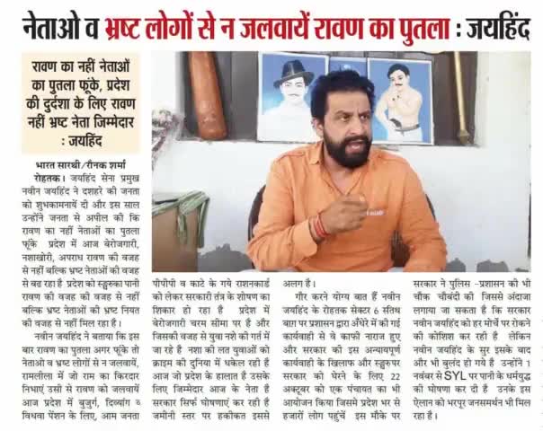 नेताओं व भ्रष्ट लोगों से न जलवाये रावण का पुतला
#दशहरा #ईपेपर #जयहिंद_सेना #नवीन_जयहिंद #haryana #रोहतक_बाग