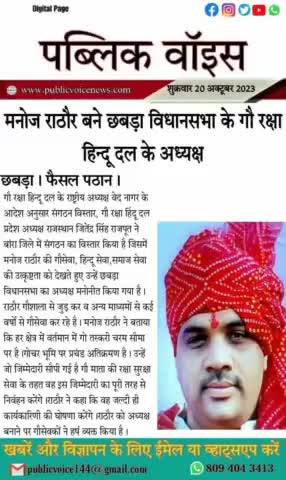 छबड़ा: विधानसभाध्यक्ष बनें मनोज राठौर गौ रक्षा हिंदू दल द्वारा विस्तार किया जा रहा है जिला,#बारां