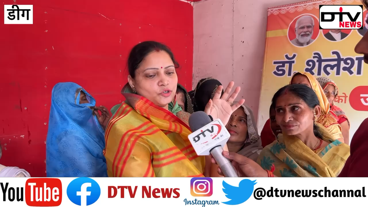 डीग की महिला ने महाराज विश्वेंद्र की पोल खोली बीजेपी के कार्यालय का उद्घाटन #dtvnews #सर्वे #डीग #महाराजविश्वेंद्र #बीजेपीराजस्थान #डीग_भाजपा #डॉ_शैलेश_सिंह_दिगम्बर