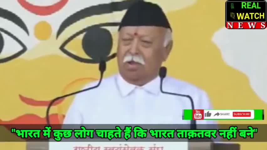 भारत में कुछ लोग चाहते हैं कि भारत ताक़तवर नहीं बने : RSS प्रमुख मोहन भागवत का बयान  

#mohanbhagwat #rss