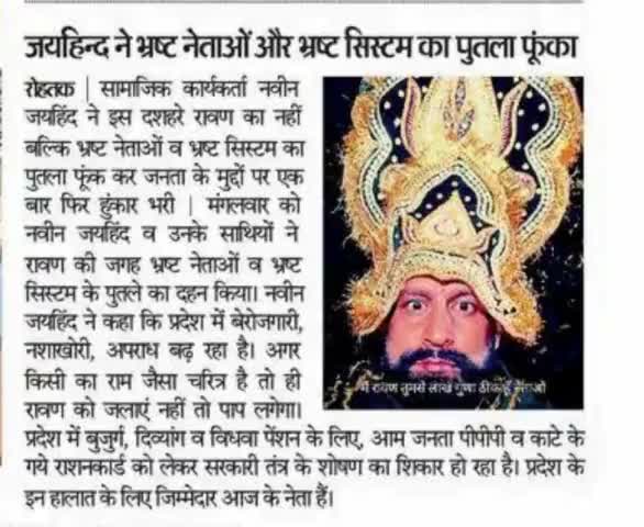 रावण का नही भ्रष्ट नेताओ व भ्रष्ट सिस्टम का पुतला फूका।

#दशहरा #ईपेपर #जयहिंद_सेना #नवीन_जयहिंद #रोहतक #haryana #SYL #dushera