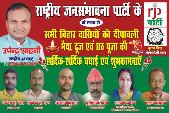 आरजेपी अध्यक्ष# उपेंद्र साहनी #ने #सभी देशवासियों को दीपावली भैया दूज एवं छठ की हार्दिक-हार्दिक बधाई और शुभकामनाएं दिया है।