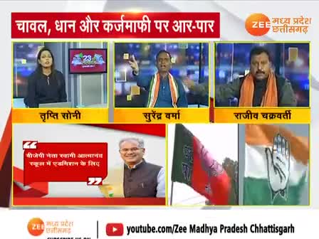 चावल, धान और कर्जमाफी पर आर-पार!
Zee न्यूज़ -6


#किसान #धानखरीदी #kisan #धान #चावल #dhan #chaval  #chhattisgarhelection2023 #झूठ #जुमलेबाज #गलतबया
