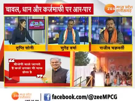 चावल, धान और कर्जमाफी पर आर-पार!
Zee न्यूज़ -3


#किसान #धानखरीदी #kisan #धान #चावल #dhan #chaval  #chhattisgarhelection2023 #झूठ #जुमलेबाज #गलतबया