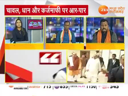 चावल, धान और कर्जमाफी पर आर-पार!
Zee न्यूज़ -5


#किसान #धानखरीदी #kisan #धान #चावल #dhan #chaval  #chhattisgarhelection2023 #झूठ #जुमलेबाज #गलतबया