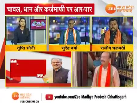 चावल, धान और कर्जमाफी पर आर-पार!
Zee न्यूज़ -2


#किसान #धानखरीदी #kisan #धान #चावल #dhan #chaval  #chhattisgarhelection2023 #झूठ #जुमलेबाज #गलतबया