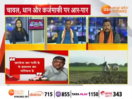 चावल, धान और कर्जमाफी पर आर-पार!
Zee न्यूज़ -4


#किसान #धानखरीदी #kisan #धान #चावल #dhan #chaval  #chhattisgarhelection2023 #झूठ #जुमलेबाज #गलतबया