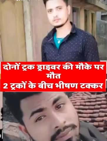 राजस्थान बीकानेर में 2 ट्रकों में भीषण टक्ककर,होने से दो युवा ड्राइवर #सुईया-#बिलारी एवं बरगुनिया निवासी
साथियों की मृत्यु होने की ख़बर से मन बहुत दुखी हैं ।
बाबा भोलेनाथ से प्रार्थना है कि मृतक को अपने श्री चरणों में स्थान दें 🙏
