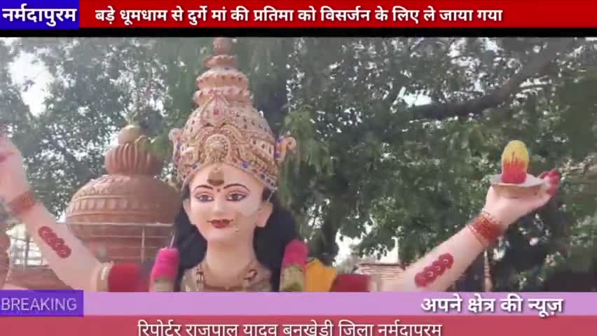 बनखेड़ी :बड़े धूमधाम से मां दुर्गा की प्रतिमा को विसर्जन के लिए ले जाया गया
#durgaji #visarjan #bankhedi 
#rajpalyadav