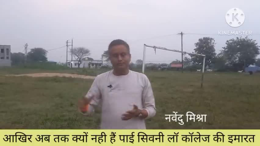 सिवनी में अब तक नहीं बन पाई लॉ कॉलेज की इमारत, आखिर इसका जिम्मेदार कौन ? 
#सिवनी
#विधानसभाचुनाव 
#विकास