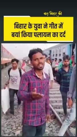 मुशहरी: बिहार में पलायन सबसे बड़ी समस्या है। 
#Bihari #Palayan