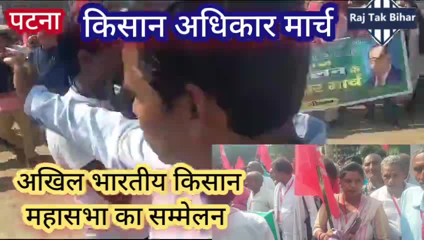अखिल भारतीय किसान महासभा का किसान अधिकार मार्च | #biharnews #patna #patnanews