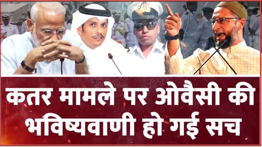 #Qatar मामले पर साहेब से भिड़ गए #owaisi , दोगलापन रख दिया सामने, ओवैसी जिंदाबाद के लगे देश में नारे? 
#newsupdates