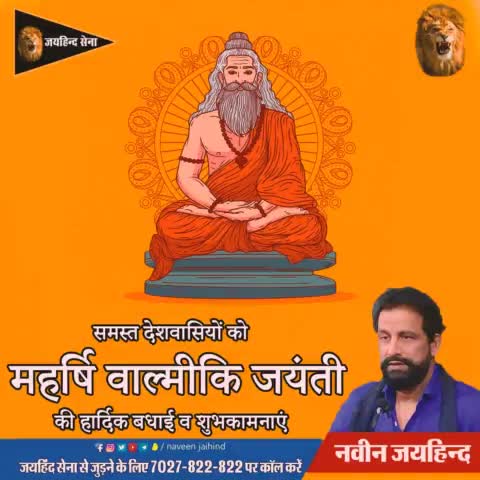समस्त देशवासियों को महर्षि वाल्मीकि जयंती की हार्दिक बधाई व शुभकामनाएं।
#महर्षि_वाल्मीकि #जयहिंद_सेना #NaveenJaihind #रोहतक 
#हरियाणा
