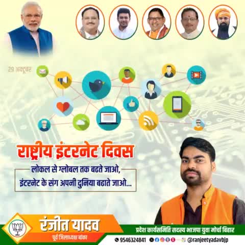 राष्ट्रीय इंटरनेट दिवस की हार्दिक शुभकामनाएं!!
#RanjeetYadavBjp #RanjeetYadav #BJP #Bjp4bihar #Banka #Bihar #Youth #Leader
