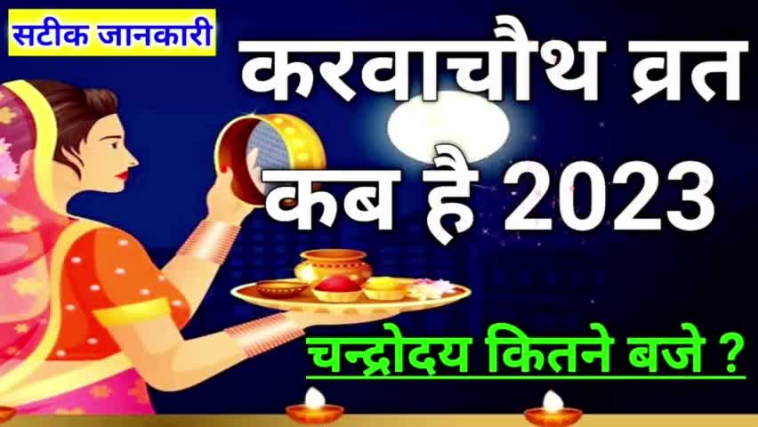 करवा चौथ कब है 2023 तथा चंद्रोदय समय ? Karwa Chauth Kab Hai #karwachauth2023 #treanding #vinodjivlogs