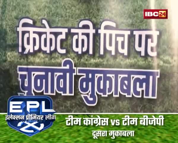 इलेक्शन प्रीमियर लीग

IBC 24 

#संस्कृती #sanskriti #प्रथा #परंपरा #छत्तीसगढ़िया 
#chhattisgarhelection2023 #झूठ #जुमलेबाज #गलतबया
