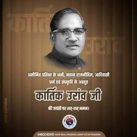 आदिवासी अस्मिता की बुलंद आवाज, झारखंड के लोकप्रिय राजनेता, आदिवासी समाज के लिए जीवन खपाने वाले स्वतंत्रता सेनानी, अखिल भारतीय आदिवासी परिषद के संस्थापक व पूर्व सांसद पूज्य डॉ. कार्तिक उरांव जी की जयंती पर शत शत नमन।
#ABVPBraj