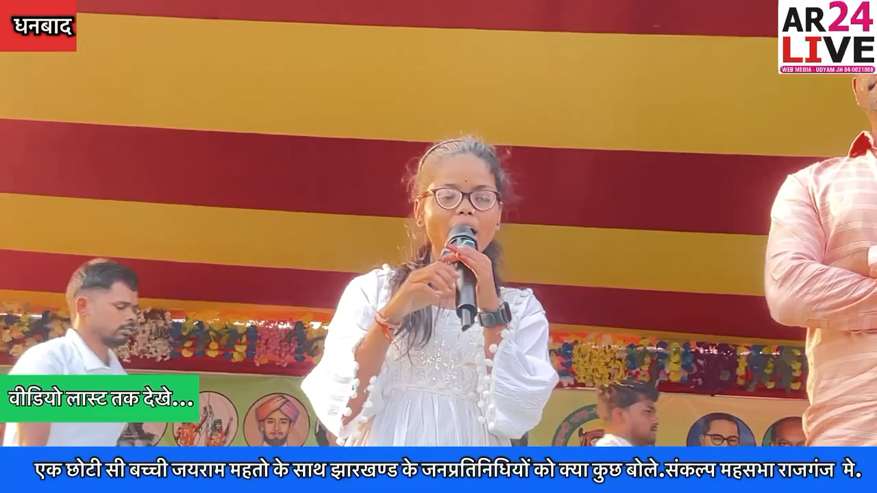 #एक_छोटी_सी_बच्ची_जयराम_महतो के साथ झारखण्ड के #जनप्रतिनिधियों को क्या कुछ बोले.#संकल्प महसभा राजगंज  मे
Jairam Mahto
Jairam Mahto
Jbkss