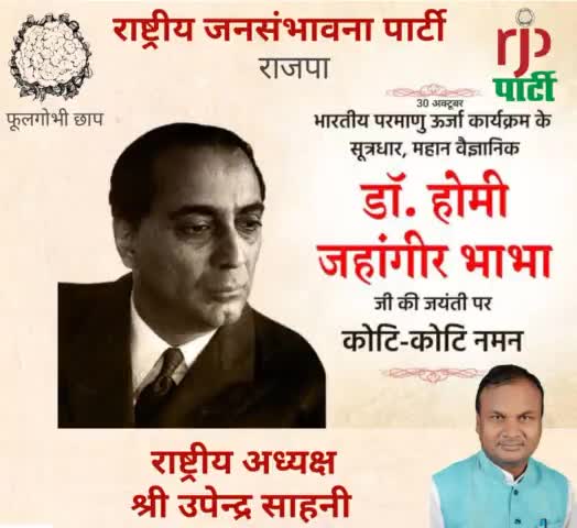 r j p अध्यक्ष #उपेंद्र साहनी #ने #डॉक्टर होमी जहांगीर भाभा के जयंती पर श्रद्धा सुमन नमन किया है।