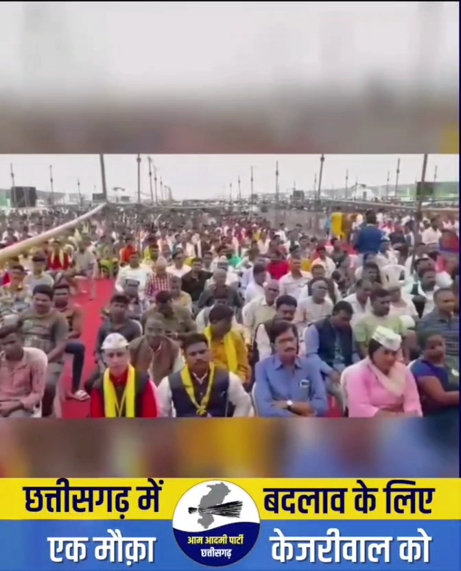 छत्तीसगढ़ में चलेगी झाड़ू 🧹
एक मौका केजरीवाल को
#ChhattisgarhMaangeKejriwal #chhattisgarhelection2023 #EkMaukaKejriwa