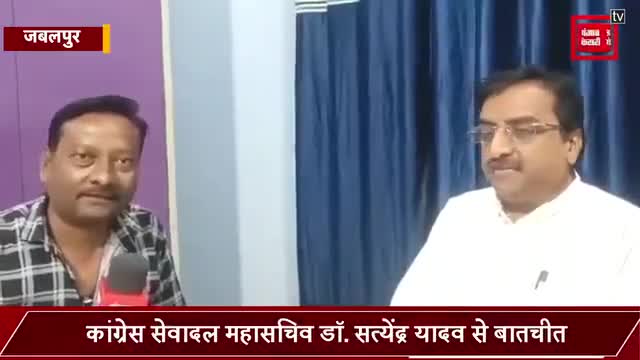 सेवादल के समर्थन के बाद कांग्रेस को मिली संजीवनी! कांग्रेस सेवादल महासचिव ने बीजेपी पर लगाए कई गंभीर आरोप, डॉ. सत्येंद्र यादव बोले- पनागर सीट पर जीत सबसे बड़ा लक्ष्य
#Jabalpur #Congresssevadal #Congress #election #Madhyapradesh #punjabkesar