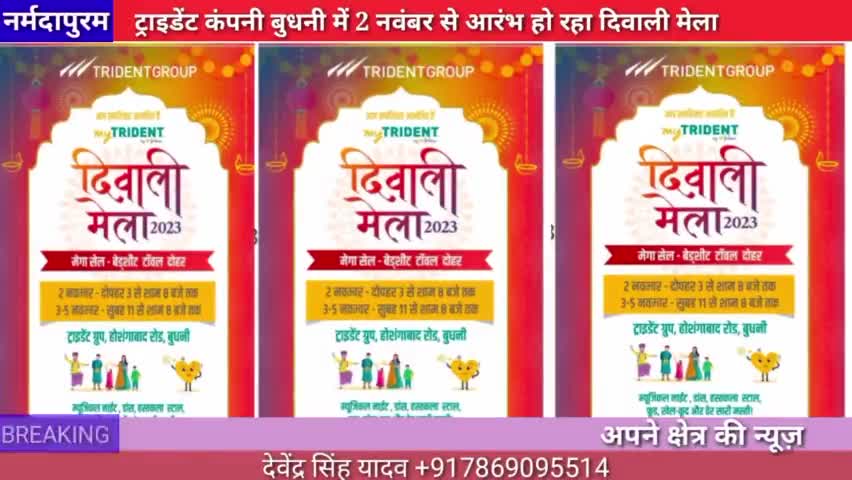 नर्मदापुरम: ट्राइडेंट कंपनी बुधनी में 2 नवंबर से आरंभ हो रहा दीवाली मेला#Deewali 
#Deewalimela #megasale
#trident #fair