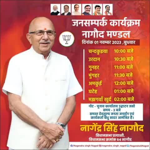 💥जनसंपर्क 💥
कल दिनांक 1 नवंबर 2023, बुधवार को नागौद विधानसभा के प्रमुख गांवों के क्षेत्र मे जनता जनार्दन के साथ संवाद का कार्यक्रम रहेगा।
#फिर_इस_बार_भाजपा_सरकार