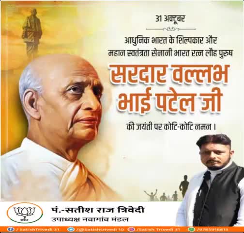 महान स्वतंत्रता सेनानी व भारतीय एकीकरण के प्रणेता लौहपुरुष "भारत रत्न" #सरदार_वल्लभभाई_पटेल जी की जयंती पर कोटि-कोटि नमन एवं #राष्ट्रीय_एकता_दिवस की हार्दिक बधाई एवं शुभकामनाये।।