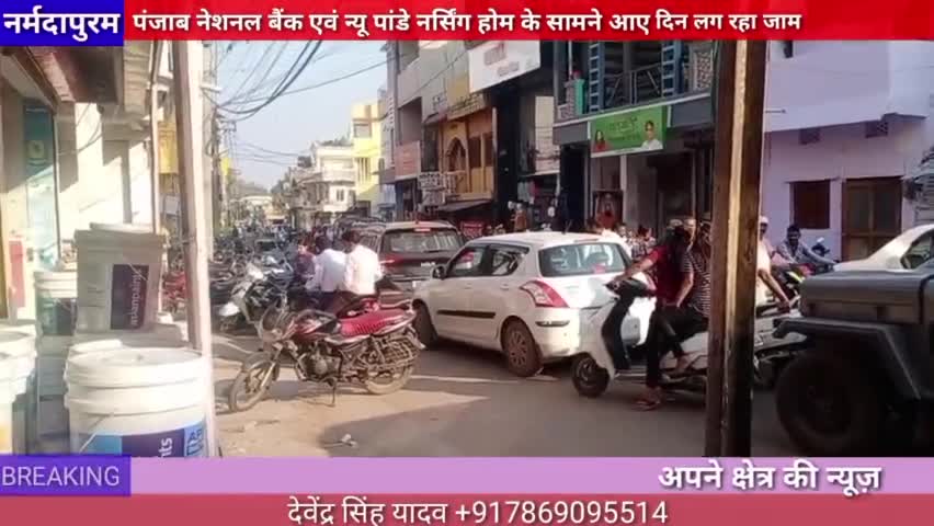 होशंगाबाद शहर :पंजाब नेशनल बैंक एवं न्यू पांडे नर्सिंग होम के सामने आए दिन जाम लगता रहता है #traffic #jam
#pnb #pandeyhp