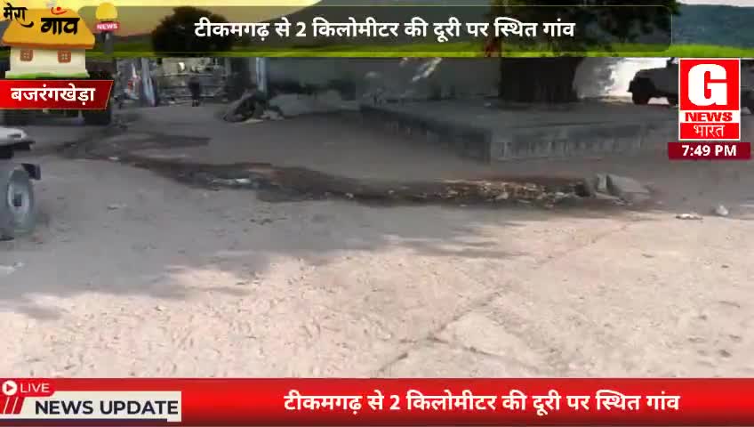 विधायक जी ने किया था मंदिर के निर्माण का वादा, अभी तक नहीं हुआ पूरा, संपूर्ण ग्राम नाराज।
#mpelection2023 #tikamgarh