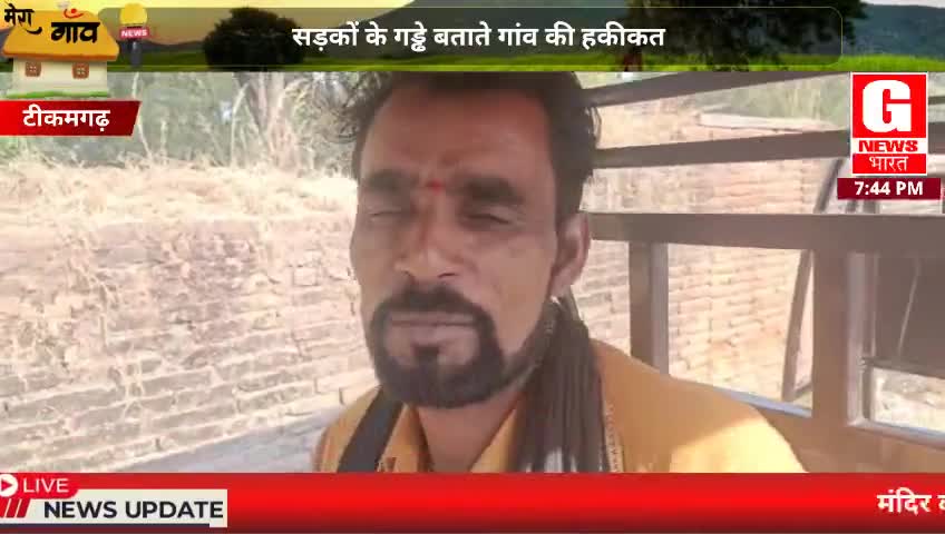 सड़कों की हालत खस्ता हाल, नालियां न होने से मुख्य मार्ग पर भरा गन्दा पानी।
#जिम्मेदार_कौन?