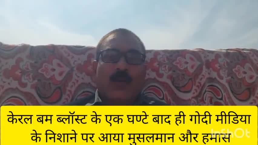 केरला बम ब्लॉस्ट के एक घण्टे बाद गोदी मीडिया और राइट विंग्स एक्टिव होकर मुसलमानों और हमास को टारगेट करने लगा#समर सैम