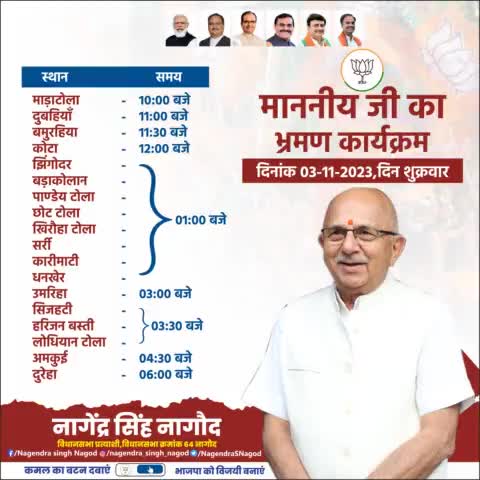 कल दिनांक 3 नवंबर 2023, शुक्रवार को नागौद विधानसभा के प्रमुख गांवों के क्षेत्र मे जनता जनार्दन के साथ संवाद का कार्यक्रम रहेगा।
#फिर_इस_बार_भाजपा_सरकार