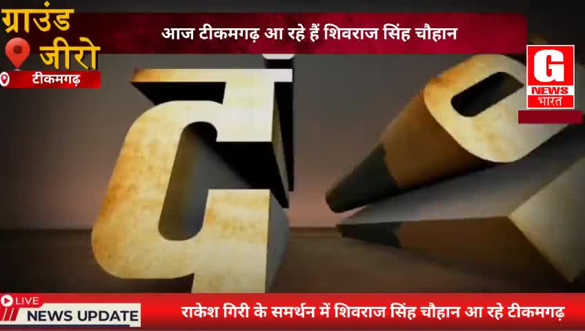 आज टीकमगढ़ आ रहे शिवराज सिंह चौहान रोड शो के बाद जनसभा को करेंगे संबोधित, गिरी के लिए मांगेंगे वोट।
#mpelections2023