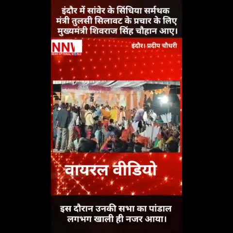 #TulsiSilawat नहीं जुटा पाए भीड़ #ShivrajSinghChouhan प्रचार के लिए आए थे तब।