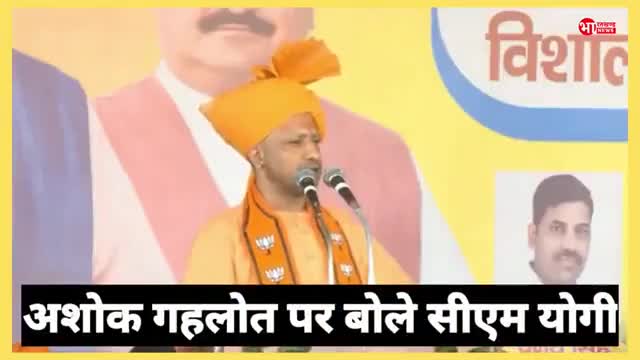 # राजस्थान में योगी आदित्यनाथ मुख्यमंत्री उत्तर प्रदेश गज गहलोत सरकार पर शारदा #मुख्यमंत्री योगी #आदित्यनाथ उत्तर प्रदेश