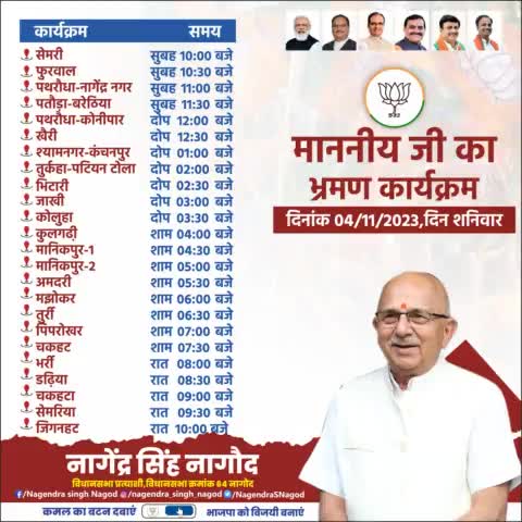 कल दिनांक 4 नवंबर 2023, शनिवार को नागौद विधानसभा के उचेहरा जनपद के प्रमुख गांवों के क्षेत्र मे जनता जनार्दन के साथ संवाद का कार्यक्रम रहेगा।
#फिर_इस_बार_भाजपा_सरकार