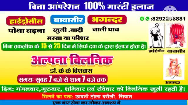बिना चीरफाड़ गारंटी इलाज।हाईड्रोसील,बावासीर,भगन्दर
स्थान: दरौली।