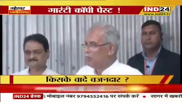 "गारंटी" कॉपी पेस्ट!

IND 24 -1

#bjpghoshnapatra #घोषणा #संकल्प #घोषणापत्र 
#भरोसा #वायदे #भूपेश #भूपेशपरभरोसा