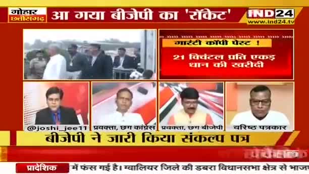"गारंटी" कॉपी पेस्ट!

IND 24 -4

#bjpghoshnapatra #घोषणा #संकल्प #घोषणापत्र 
#भरोसा #वायदे #भूपेश #भूपेशपरभरोसा