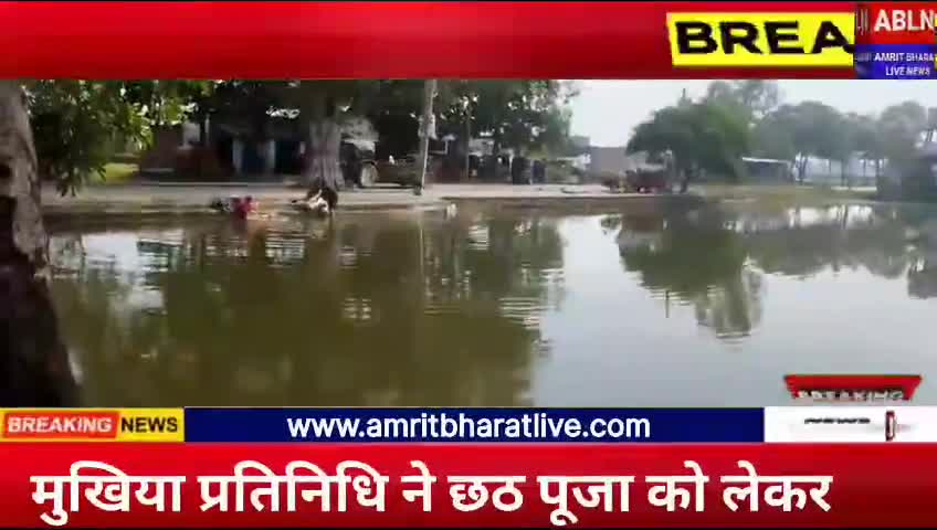 छठ पूजा के शुभ अवसर पर फेसर पंचायत के  मुखिया प्रतिनिधि रवि कुमार गुप्ता ने तलाब को साफ करवाया