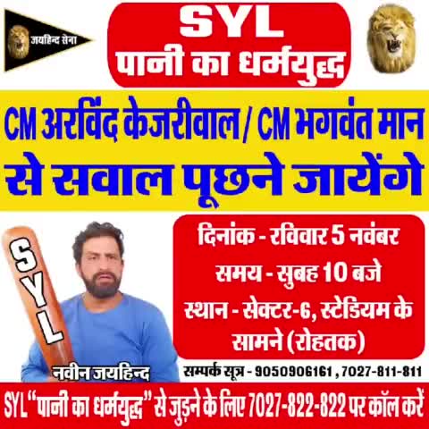 SYL
पानी का धर्मयुद्ध
Cm अरविंद केजरीवाल/ Cm भगवंत मान से कल 5 नवंबर को सवाल पूछने जाएंगे।
#पानी_का_धर्मयुद्ध  #SYL #पंजाब #हरियाणा 
 #नवीनजयहिंद #जयहिंदसेना