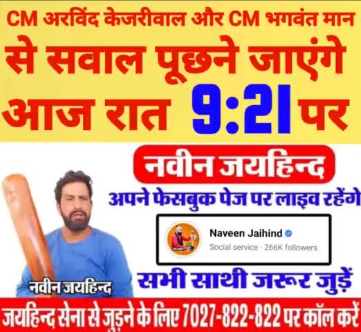 CM अरविंद केजरीवाल और CM भगवंत मान से सवाल पूछने जाएंगे को लेकर आज रात 9:21 पर अपने फेसबुक पेज से लाइव रहूंगा। सभी साथी जरूर जुड़े।

#SYLCanal #SYL #पानी_का_धर्मयुद्ध #haryana #पंजाब #live #facebooklive