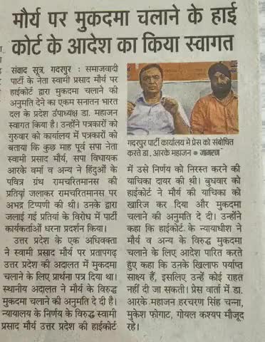 पवित्र ग्रंथ #रामचरितमानस# को जलाने वाले सनातन द्रोही स्वामी प्रसाद मौर्या को माननीय हाईकोर्ट की लखनऊ  खंडपीठ का झटका।