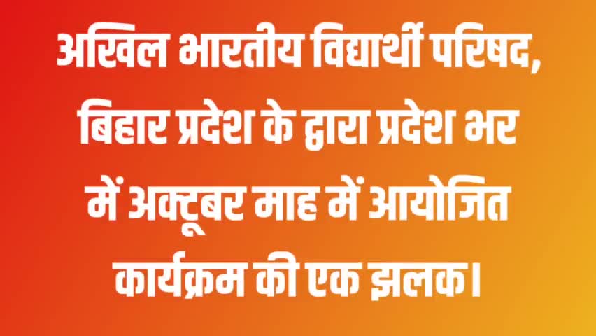 अखिल भारतीय विद्यार्थी परिषद, बिहार प्रदेश द्वारा प्रदेश भर में अक्टूबर माह में आयोजित कार्यक्रम की एक झलक। 
#ABVPBihar