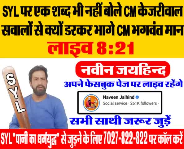 SYL पर एक शब्द भी नहीं बोले CM केजरीवाल, सवालों से क्यों डरकर भागे CM भगवंत मान ।
आज 8:21 पर अपने फेसबुक पेज से लाइव रहुंगा। सभी साथी जरुर जुड़े।

#SYL #SYLCanal #पानी_का_धर्मयुद्ध #live #FacebookLive #rohtak #haryana #पंजाब
