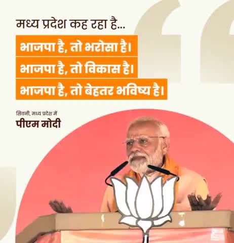 मध्य प्रदेश कह रहा है .... 
भाजपा है, तो भरोसा है। 
भाजपा है, तो विकास है। 
भाजपा है, तो बेहतर भविष्य है: PM Narendra Modi जी 

#मेरा_परिवार_भाजपा_परिवार