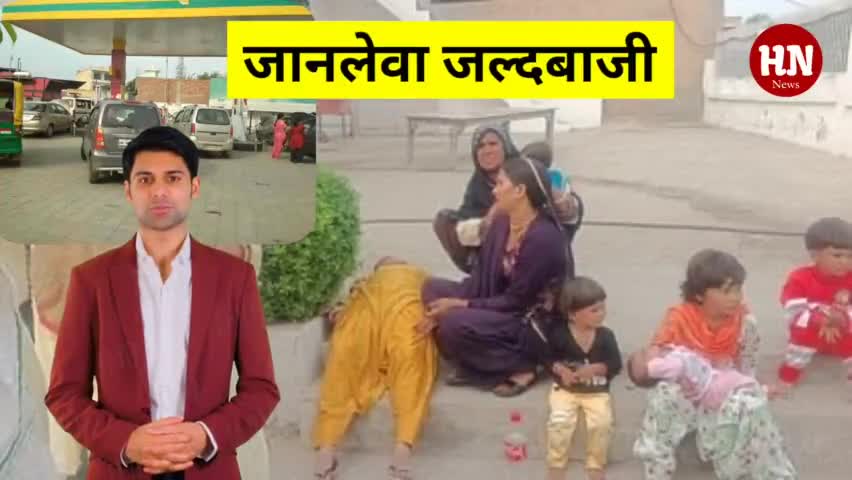 पंप पर कार चालक ने तीन साल की बच्ची को कुचला, CNG जल्दी लेने के चक्कर में ले ली मासूम की जान #news #hodalnews